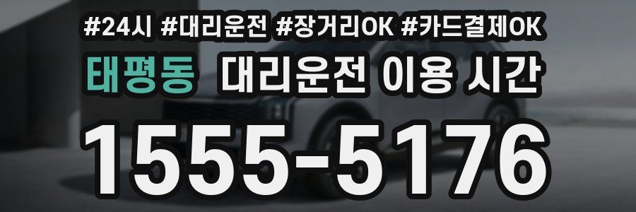 태평동 대리운전 이용 시간