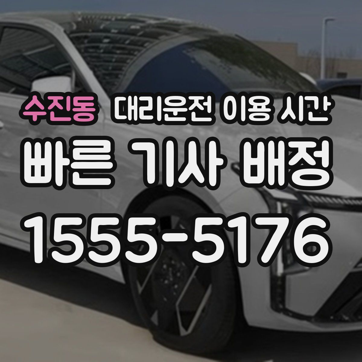 수진동 대리운전 이용 시간