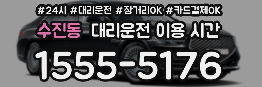 수진동 대리운전 이용 시간
