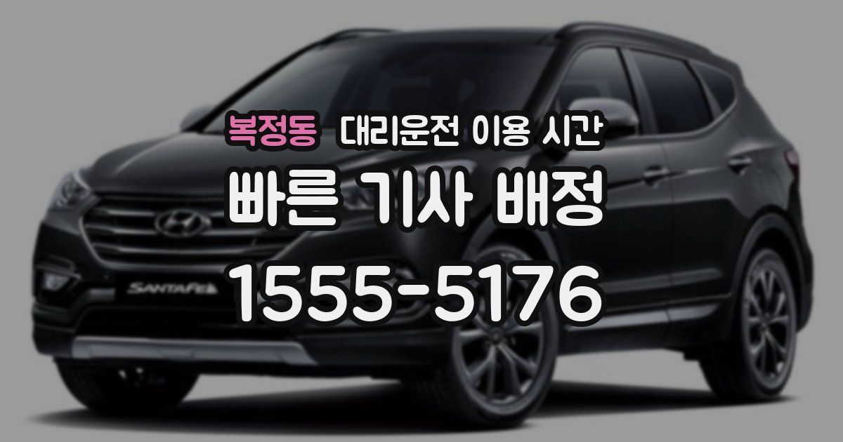 복정동 대리운전 이용 시간