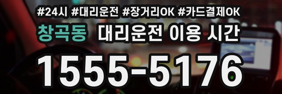 창곡동 대리운전 이용 시간
