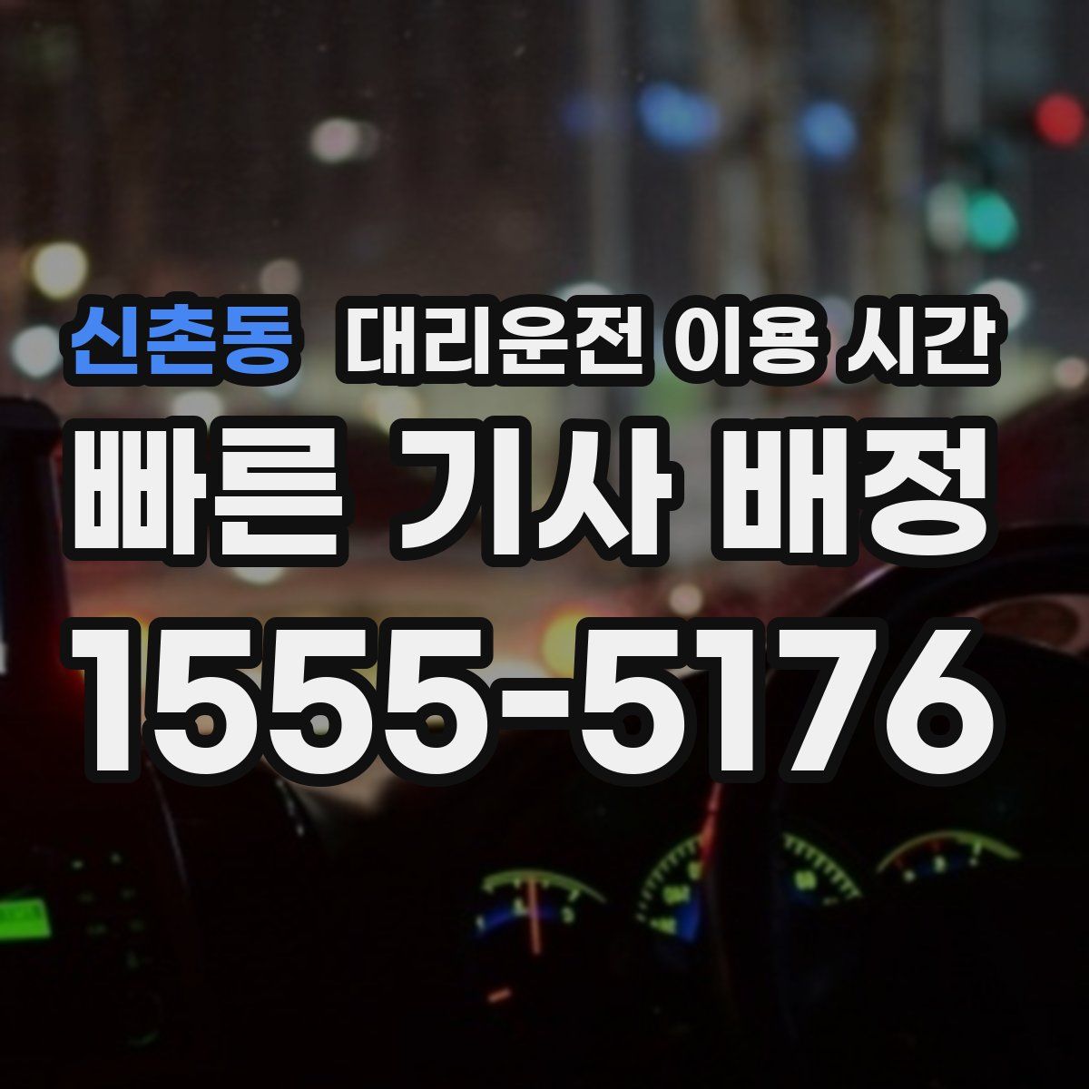 신촌동 대리운전 이용 시간