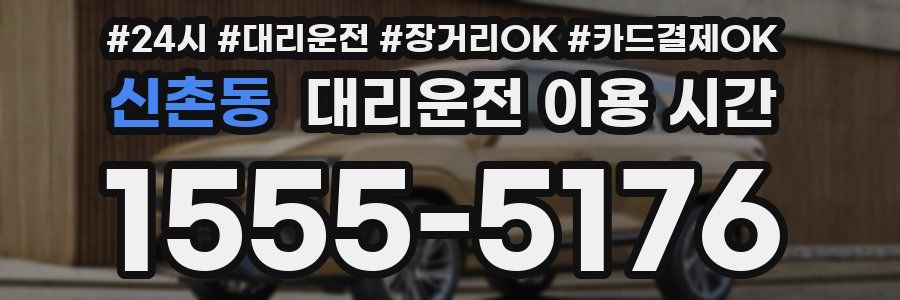 신촌동 대리운전 이용 시간