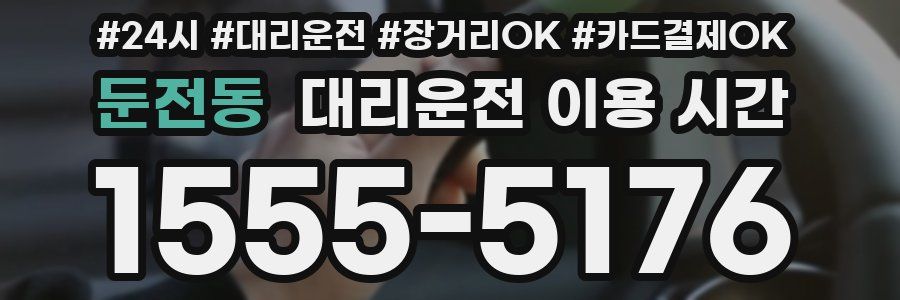 둔전동 대리운전 이용 시간