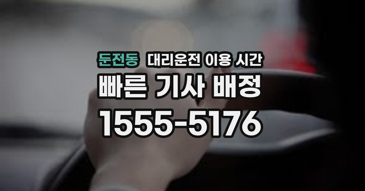 둔전동 대리운전 이용 시간