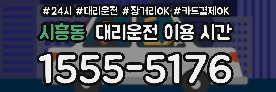 시흥동 대리운전 이용 시간