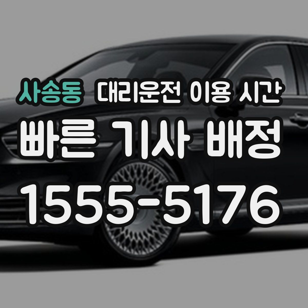 사송동 대리운전 이용 시간
