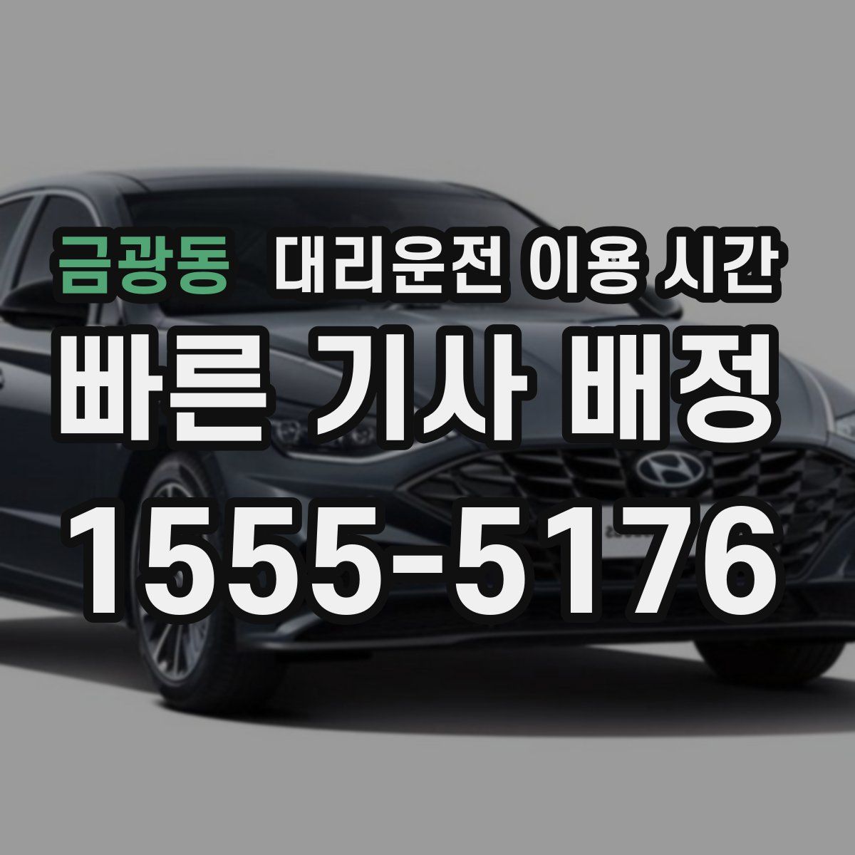 금광동 대리운전 이용 시간