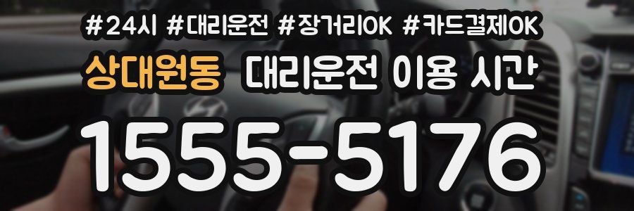 상대원동 대리운전 이용 시간