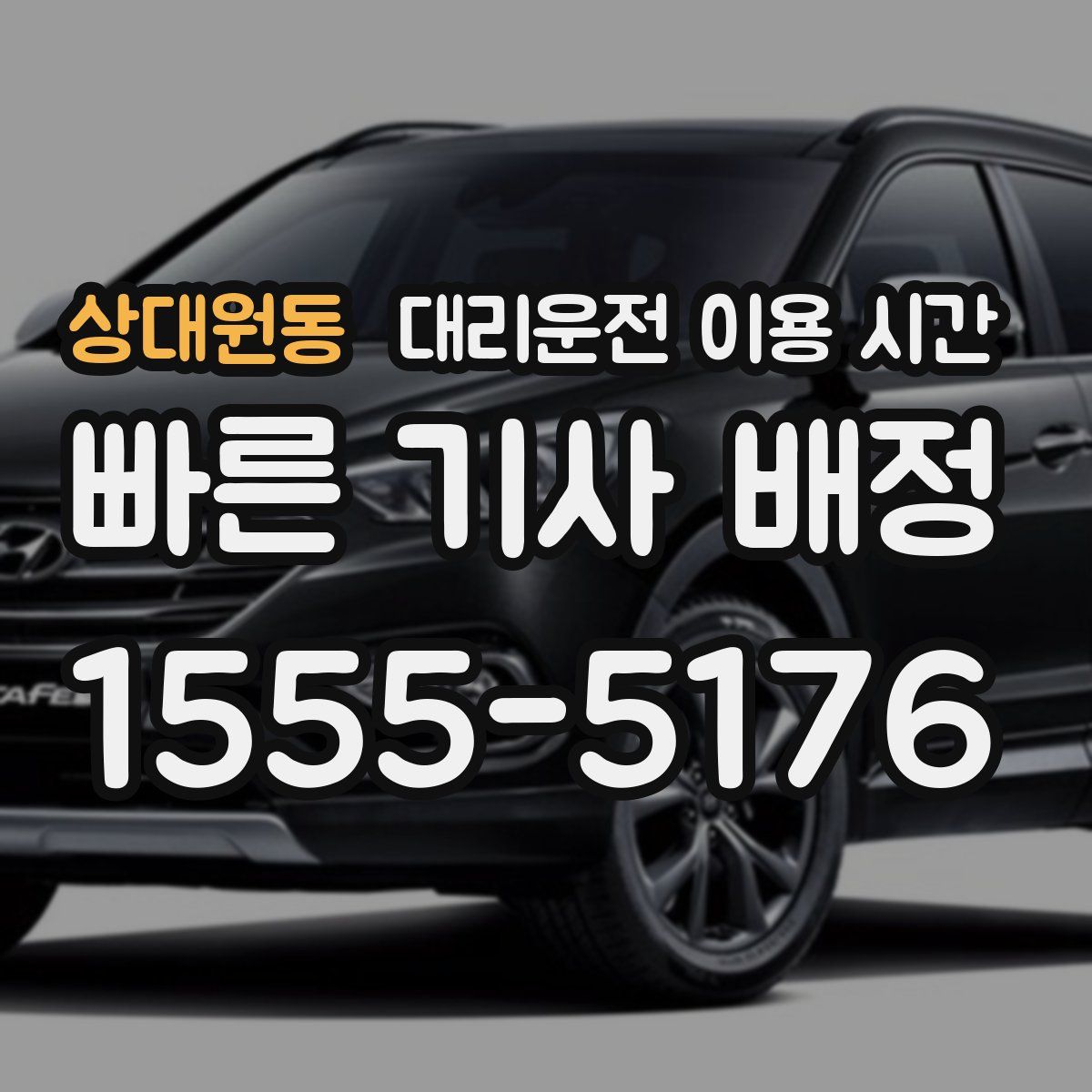 상대원동 대리운전 이용 시간