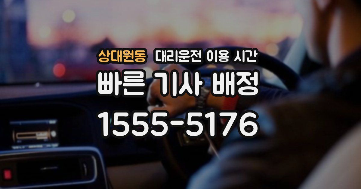 상대원동 대리운전 이용 시간