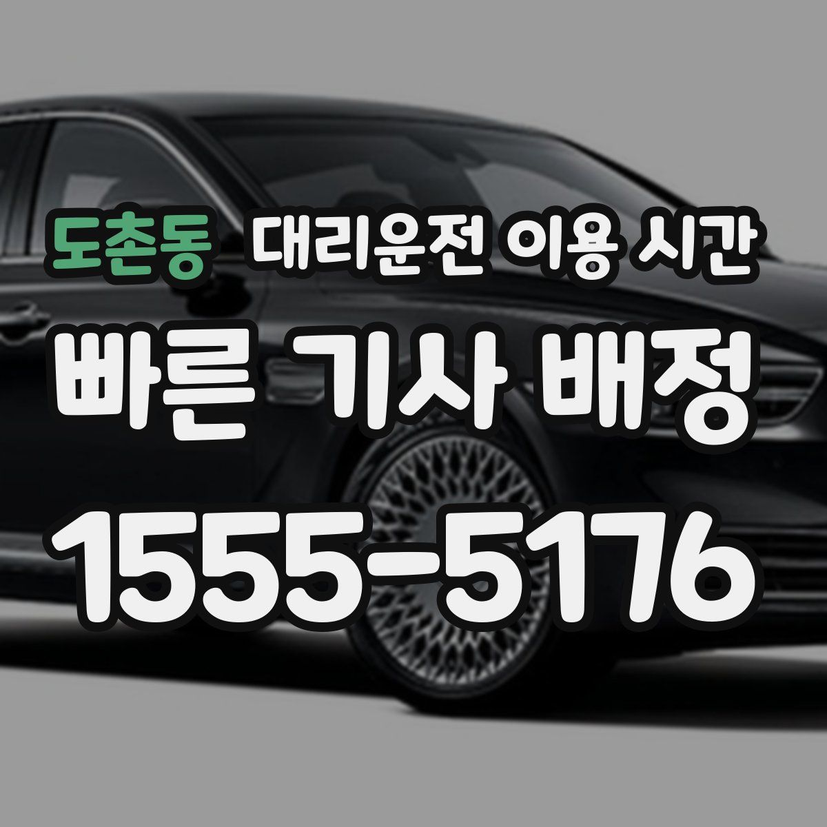 도촌동 대리운전 이용 시간