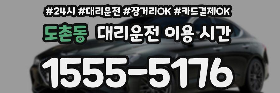 도촌동 대리운전 이용 시간