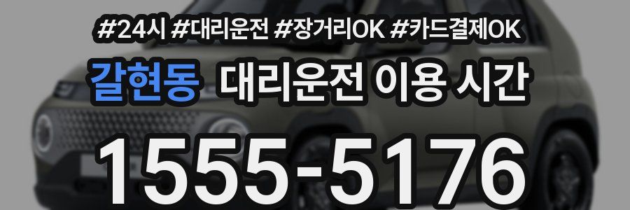 갈현동 대리운전 이용 시간
