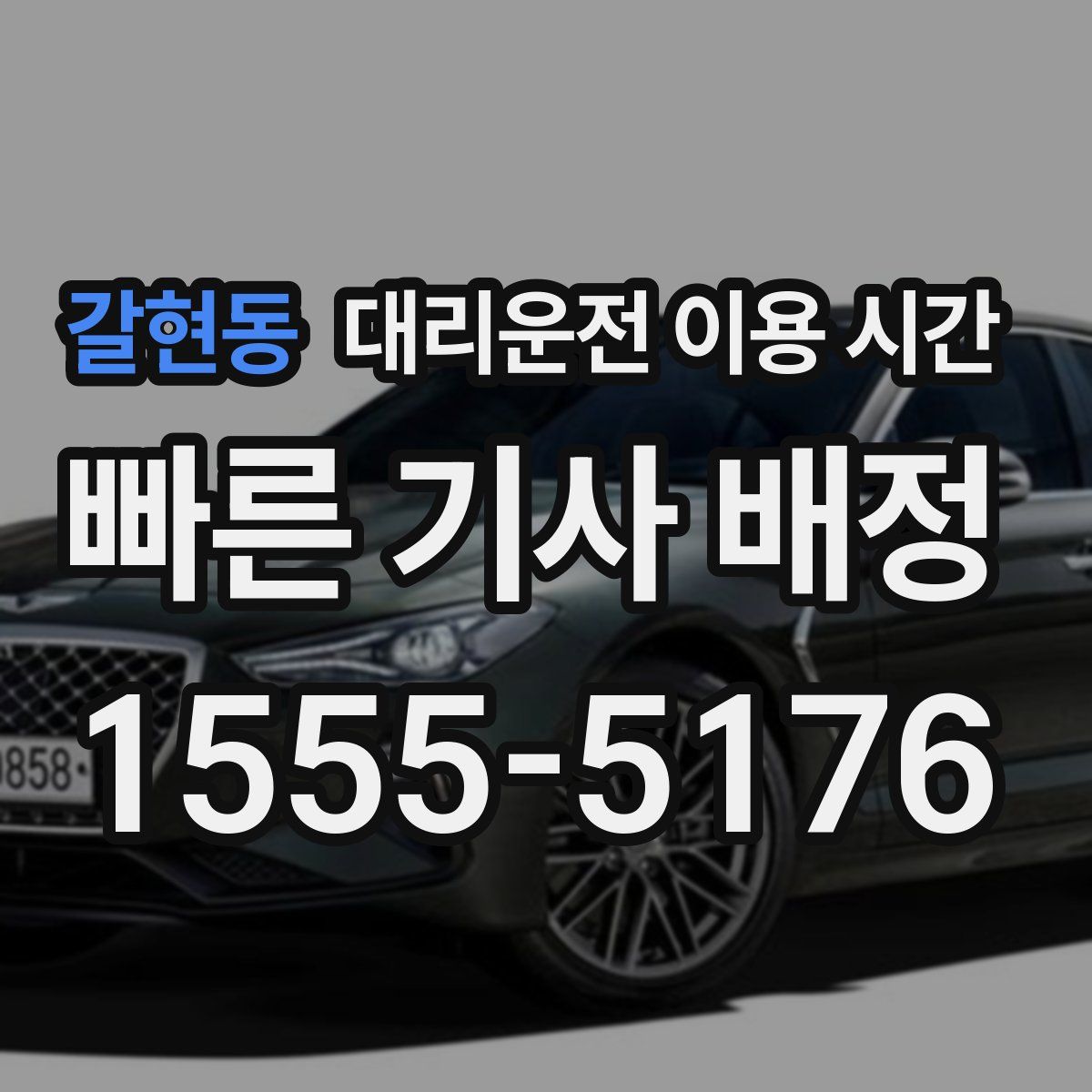 갈현동 대리운전 이용 시간