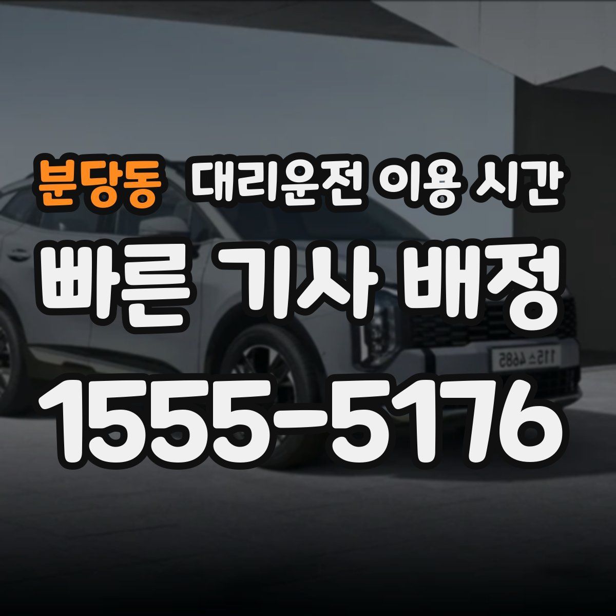 분당동 대리운전 이용 시간