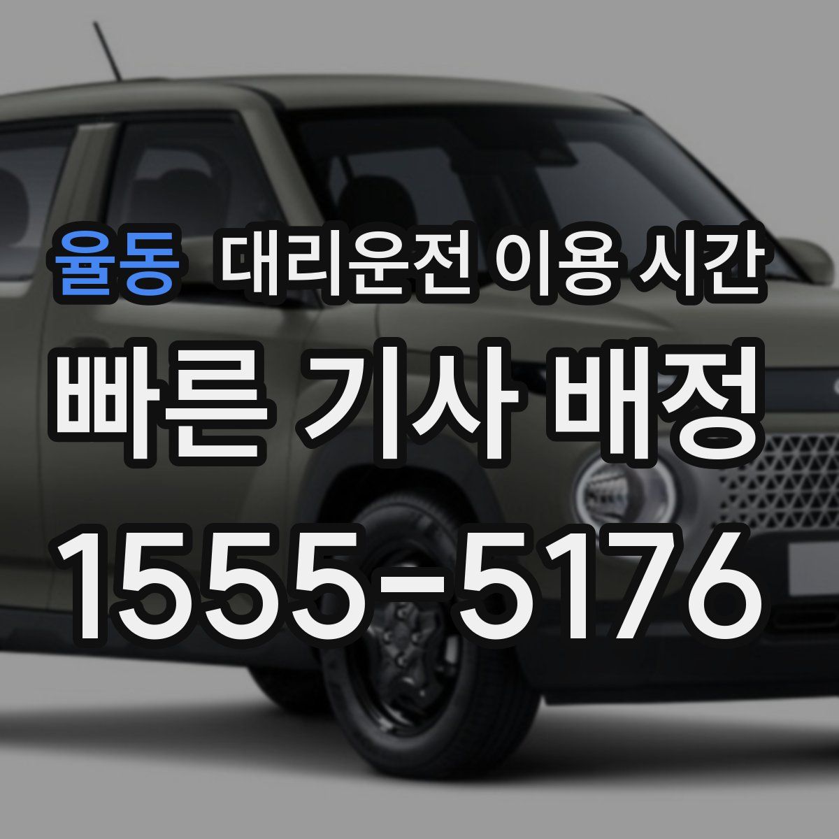 율동 대리운전 이용 시간