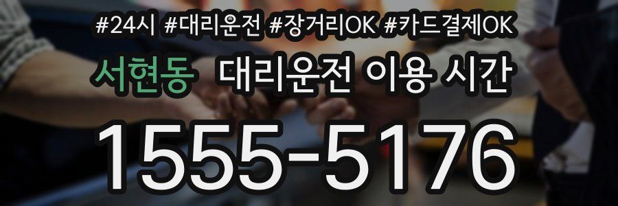 서현동 대리운전 이용 시간