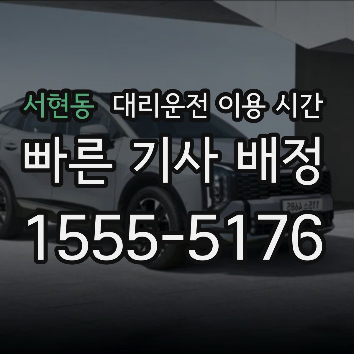 서현동 대리운전 이용 시간