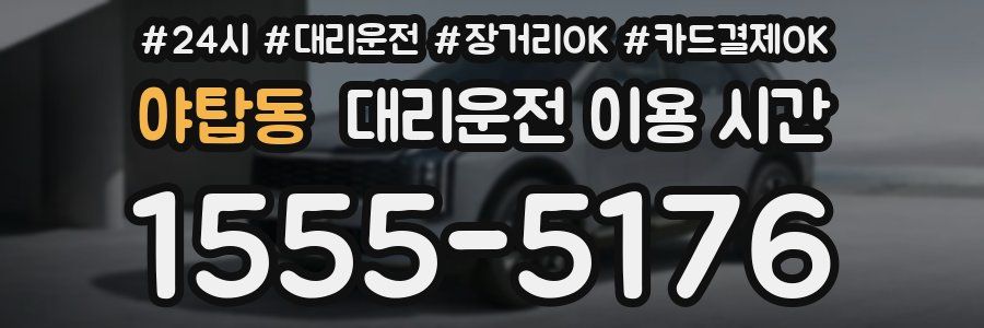 야탑동 대리운전 이용 시간