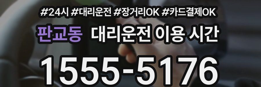 판교동 대리운전 이용 시간