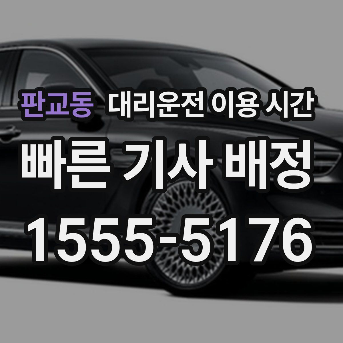 판교동 대리운전 이용 시간