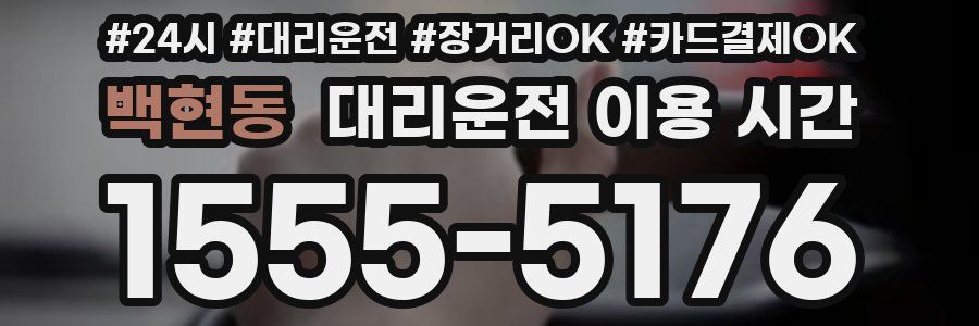 백현동 대리운전 이용 시간