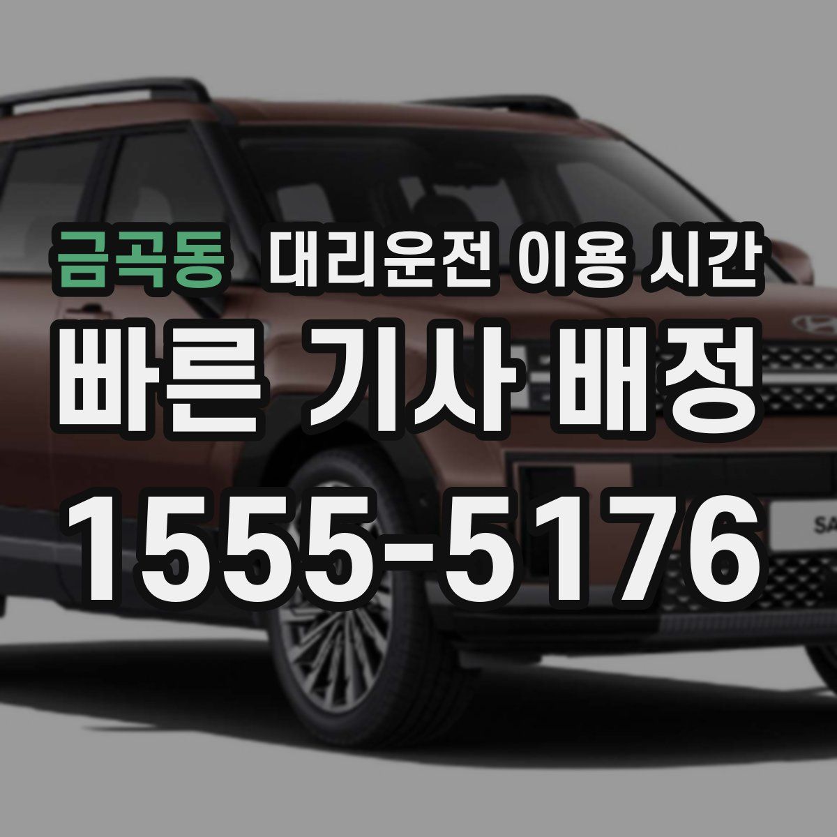 금곡동 대리운전 이용 시간