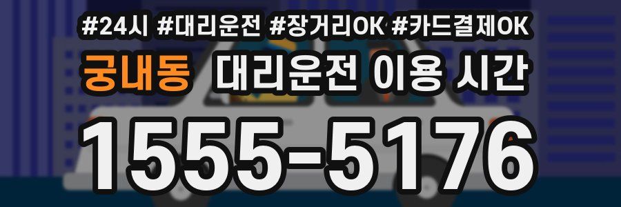 궁내동 대리운전 이용 시간
