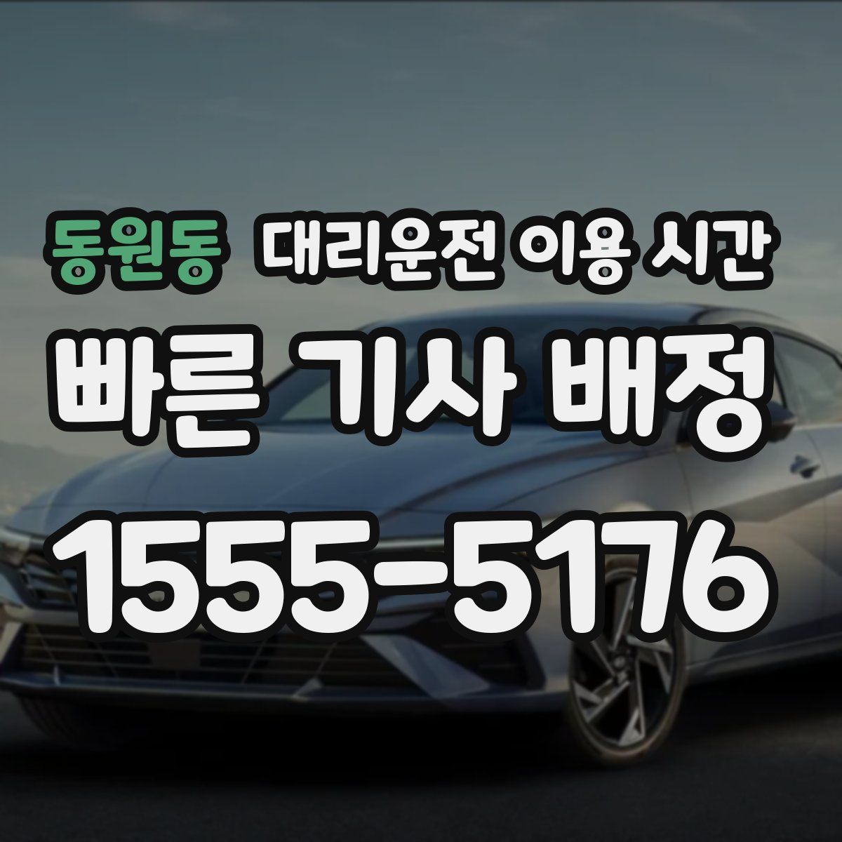 동원동 대리운전 이용 시간
