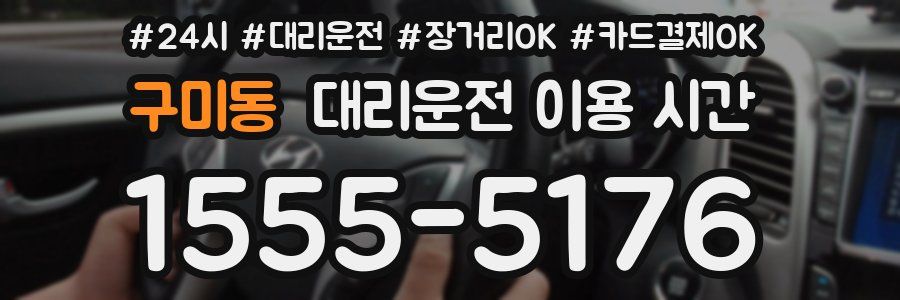 구미동 대리운전 이용 시간
