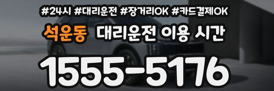 석운동 대리운전 이용 시간