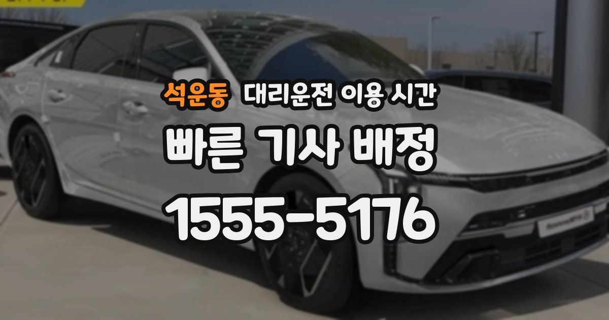석운동 대리운전 이용 시간