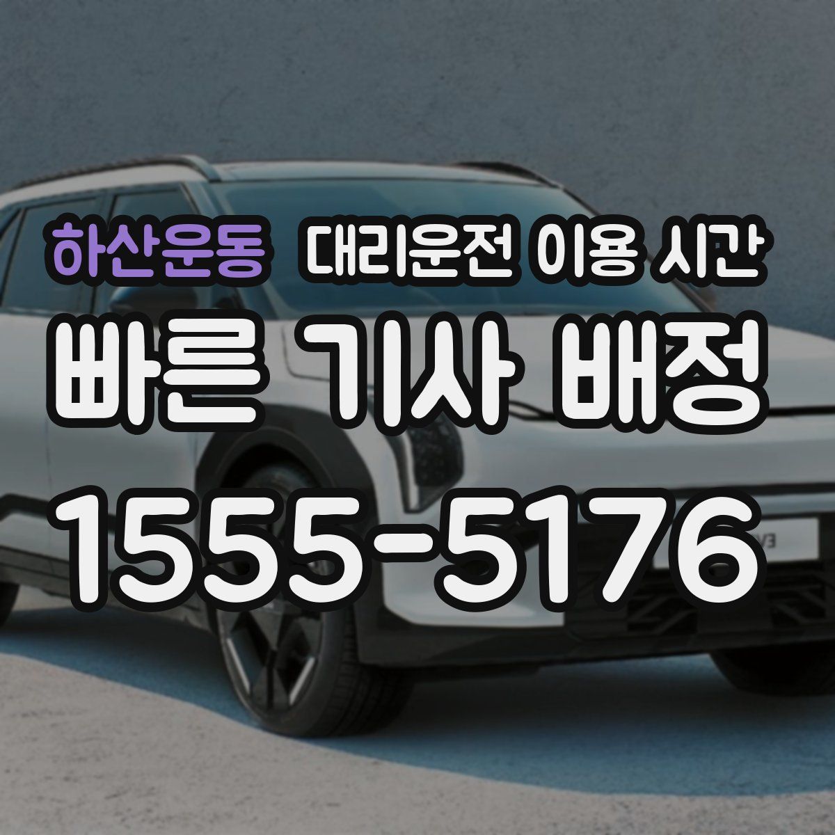하산운동 대리운전 이용 시간