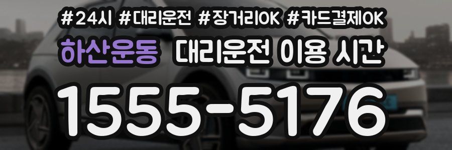 하산운동 대리운전 이용 시간