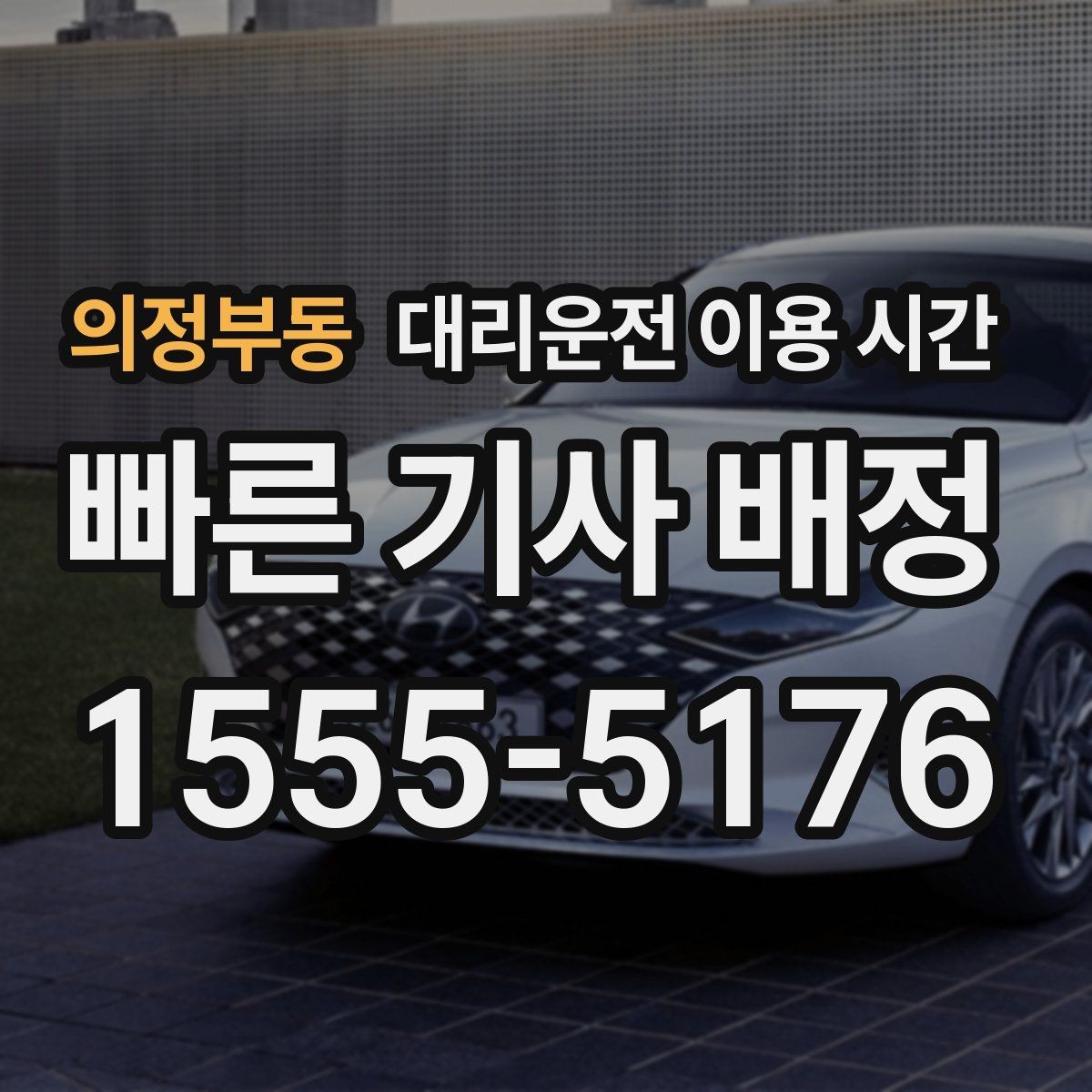 의정부동 대리운전 이용 시간 행사장 근처 호출이 편한 타이밍