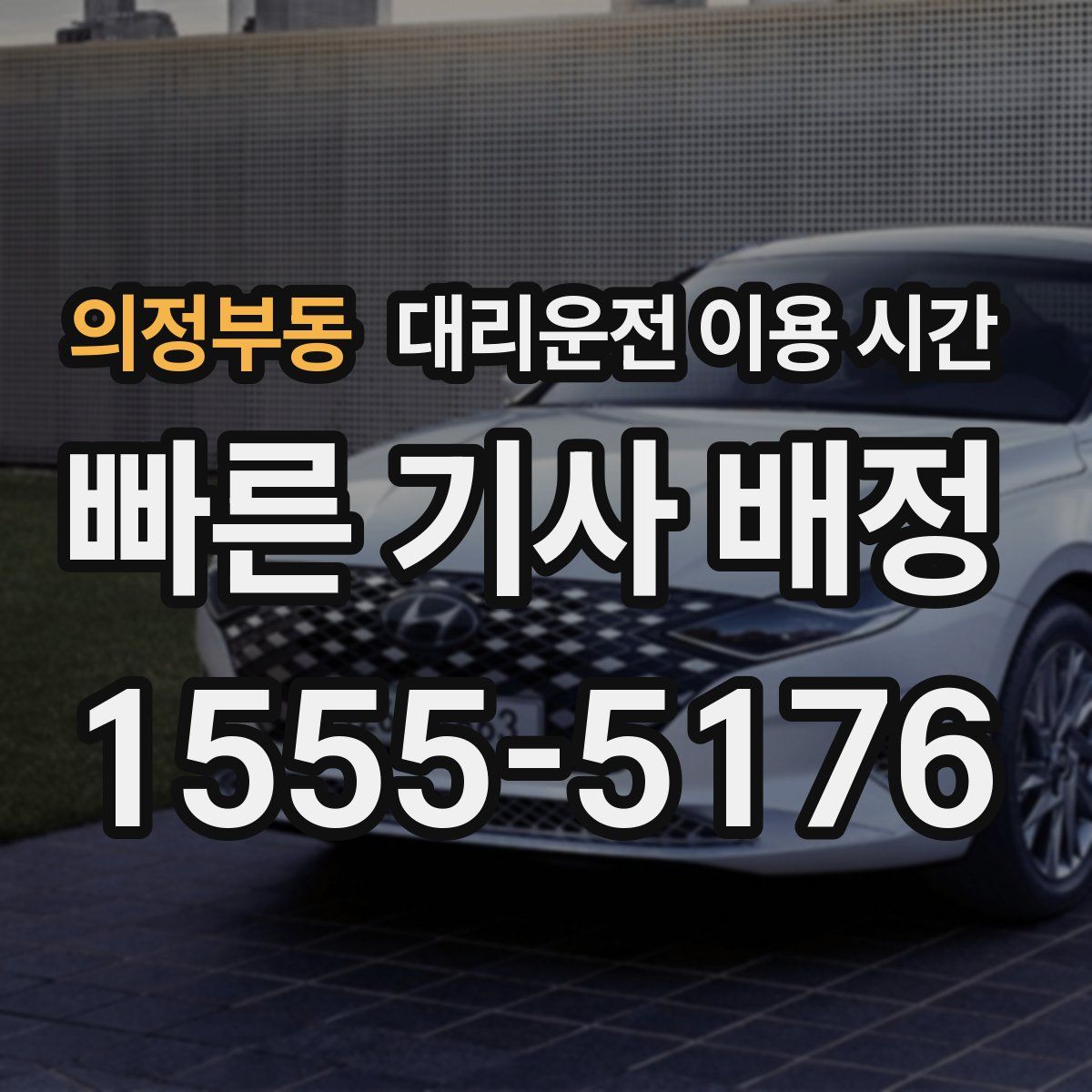 의정부동 대리운전 이용 시간