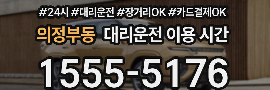 의정부동 대리운전 이용 시간