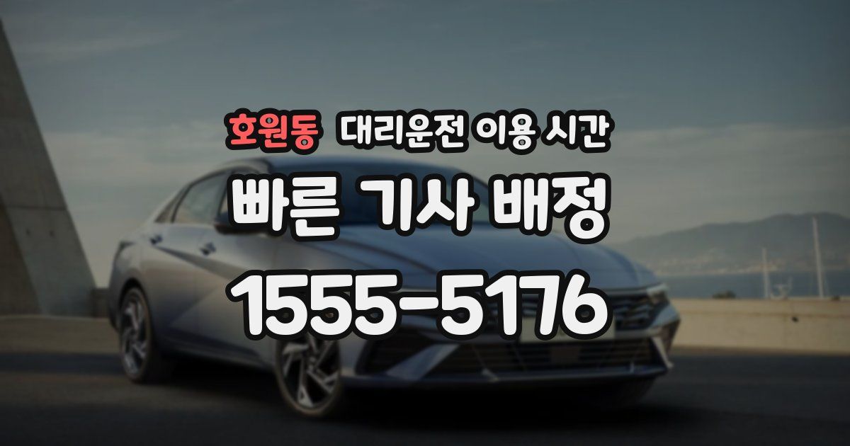 호원동 대리운전 이용 시간