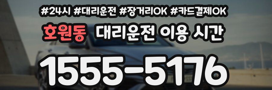 호원동 대리운전 이용 시간