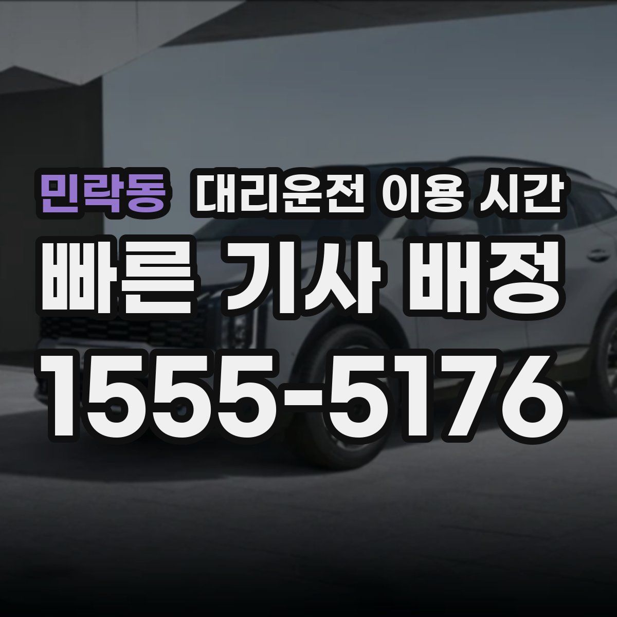 민락동 대리운전 이용 시간