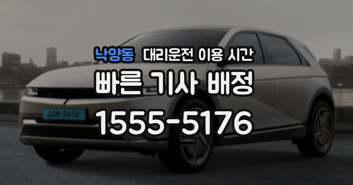 낙양동 대리운전 이용 시간