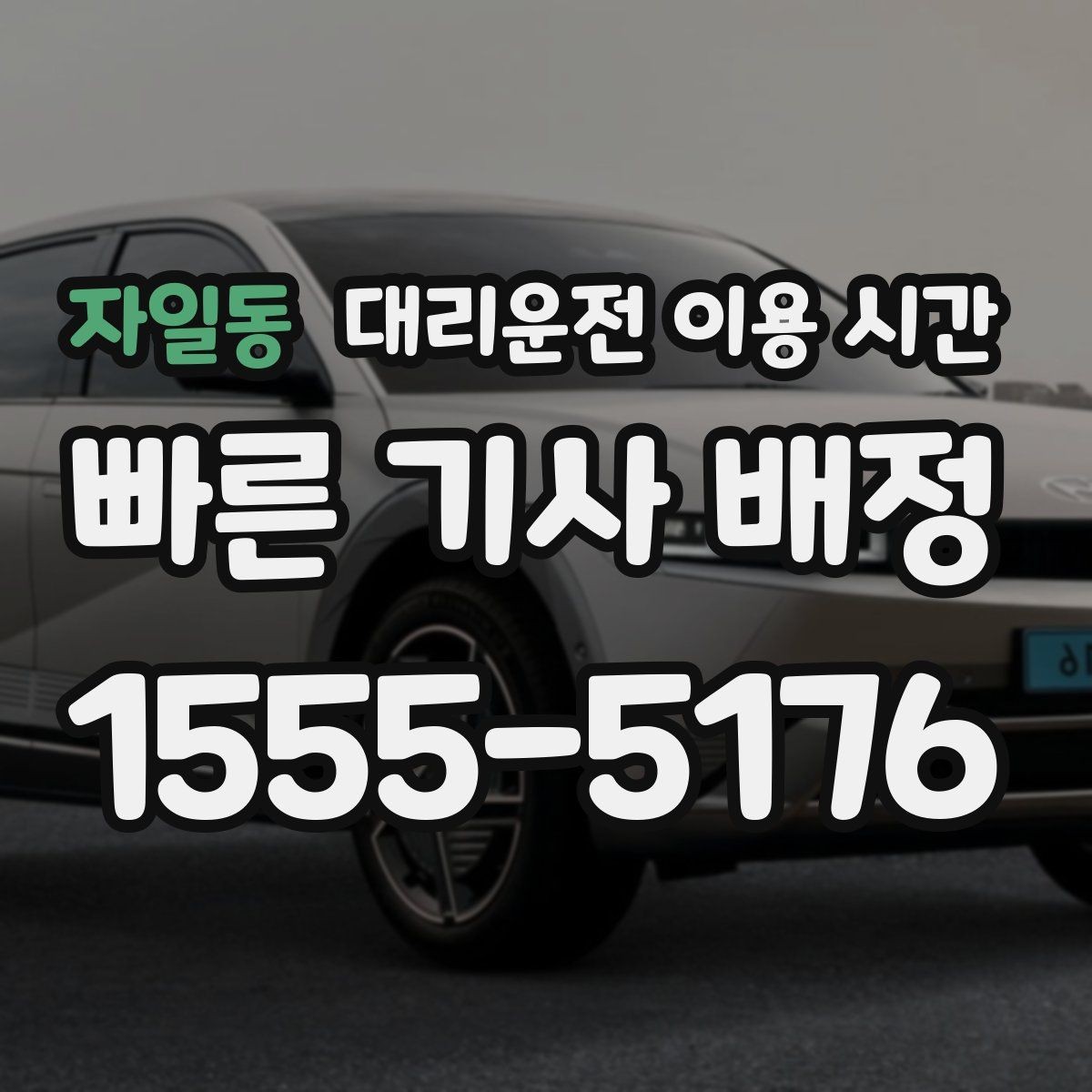 자일동 대리운전 이용 시간 새벽 귀가에 맞춘 배차 준비 요령