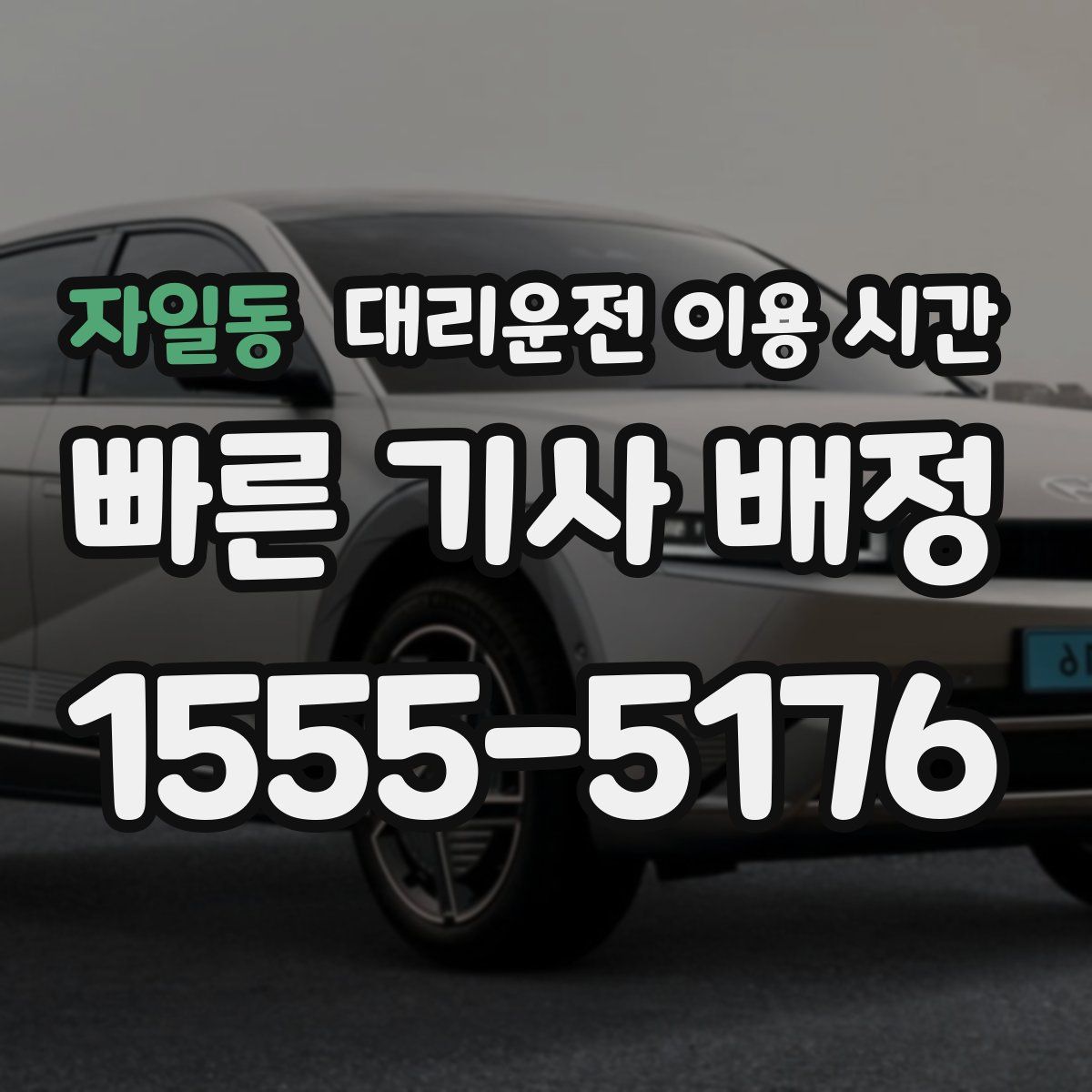 자일동 대리운전 이용 시간