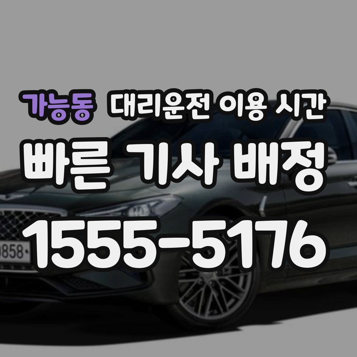 가능동 대리운전 이용 시간