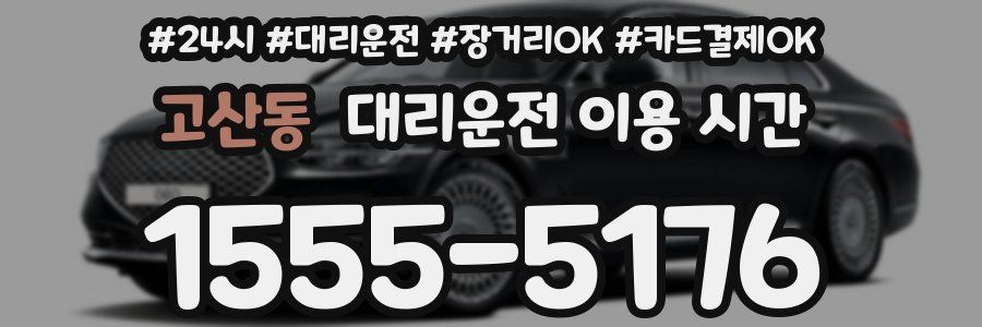 고산동 대리운전 이용 시간