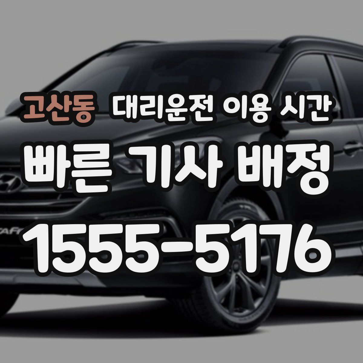 고산동 대리운전 이용 시간