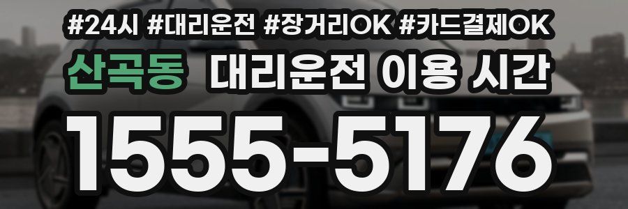 산곡동 대리운전 이용 시간