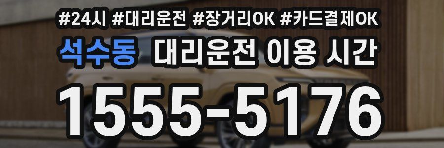 석수동 대리운전 이용 시간