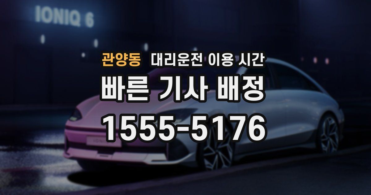관양동 대리운전 이용 시간